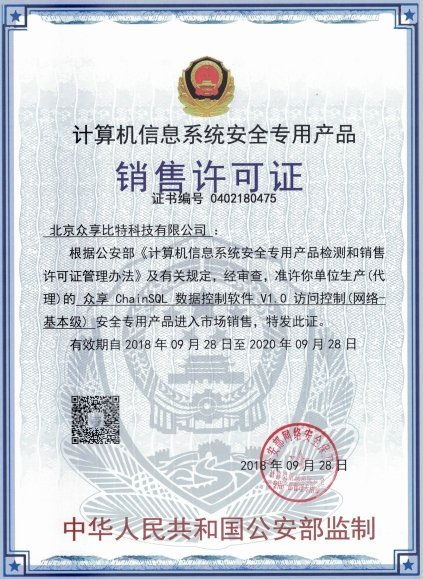 眾享比特ChainSQL數據控制軟件 榮獲計算機信息系統安全專用產品銷售許可，賦能計算機系統集成新高度